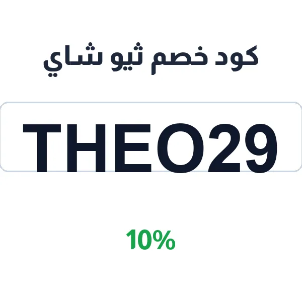 كود خصم ثيو شاي على الشاي الأسود والأخضر كود خصم ثيو شاي على الشاي الأسود والأخضر