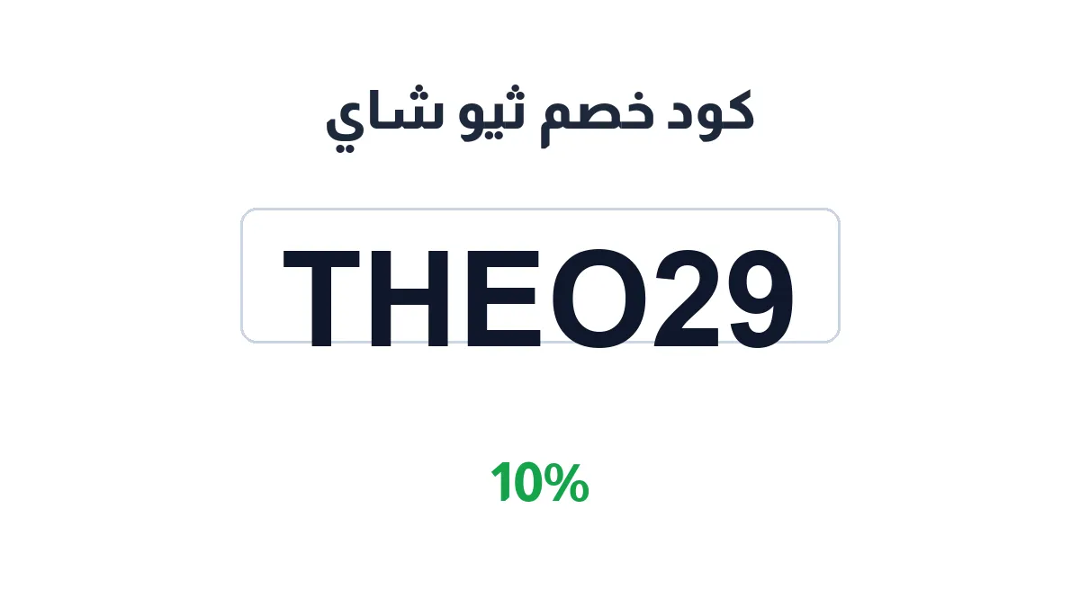 طريقة تفعيل كود خصم ثيو شاي