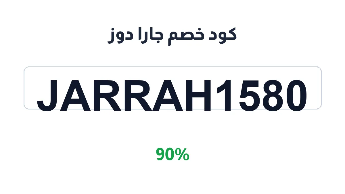 طريقة تفعيل كود خصم جارا دوز