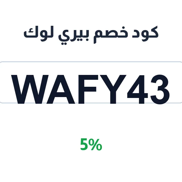 كود خصم بيري لوك على جميع الأزياء النسائية