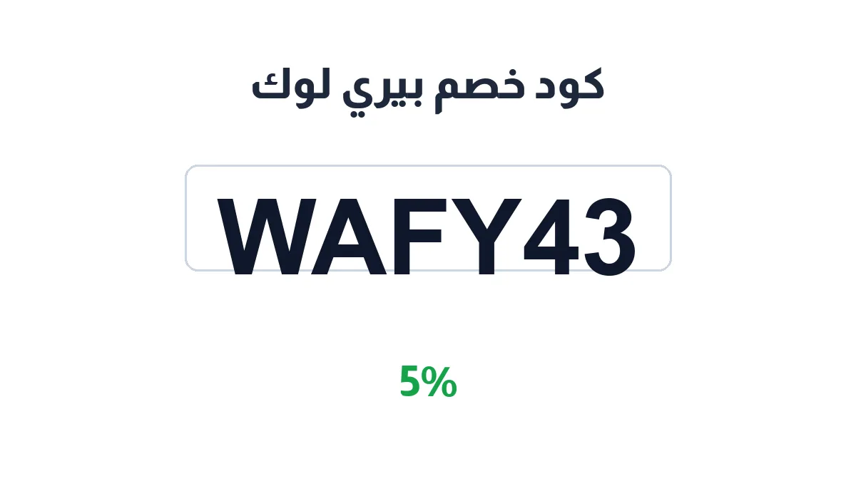 طريقة تفعيل كود خصم بيري لوك