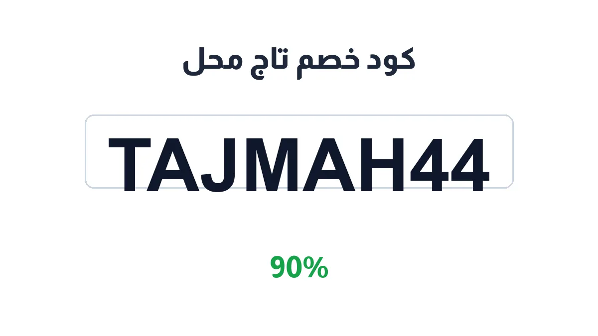 طريقة تفعيل كود خصم تاج محل