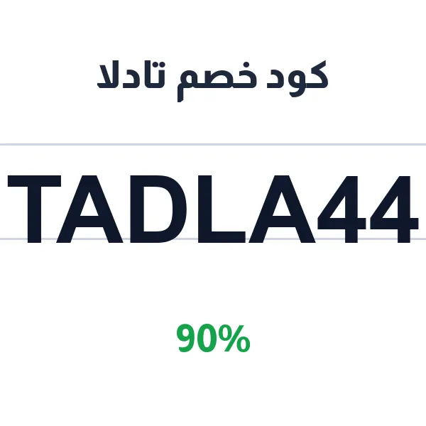 كود خصم تادلا على جميع منتجات العناية بالشعر كود خصم تادلا على جميع منتجات العناية بالشعر