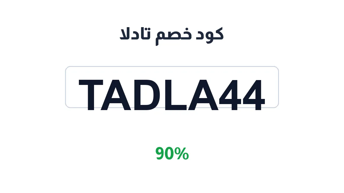 طريقة تفعيل كود خصم تادلا