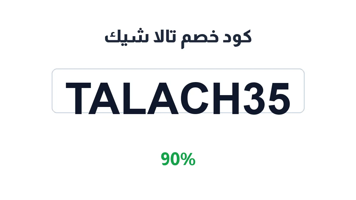 طريقة تفعيل كود خصم تالا شيك