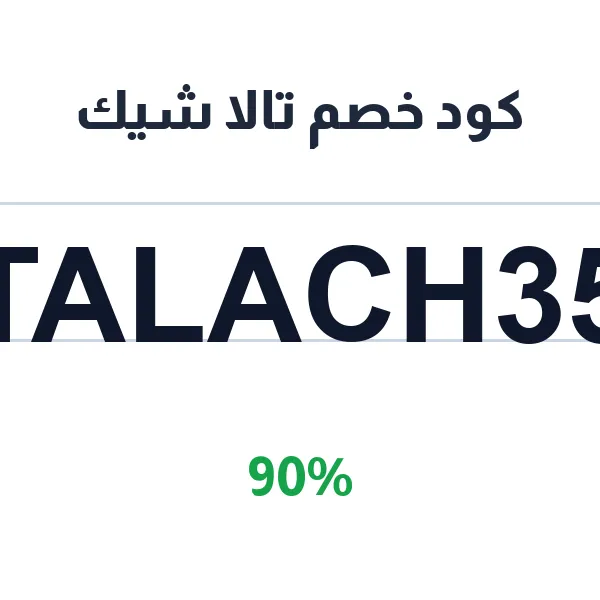 كود خصم تالا شيك بنسبة 90% على كل المشتريات كود خصم تالا شيك بنسبة 90% على كل المشتريات