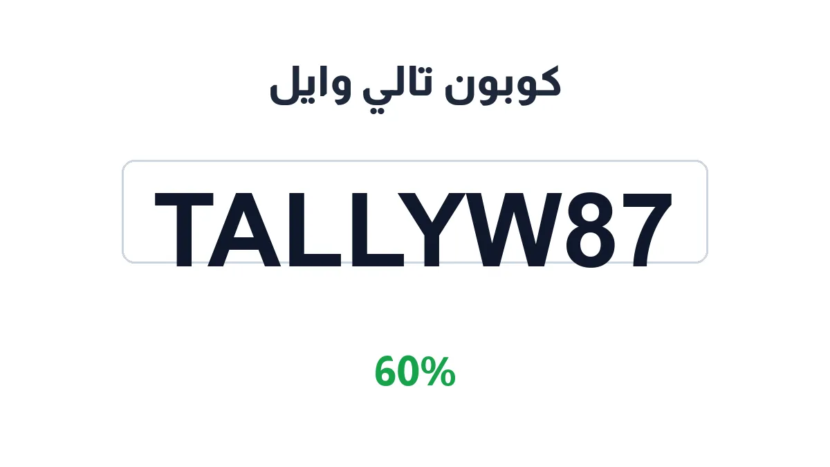 طريقة تفعيل كوبون تالي وايل