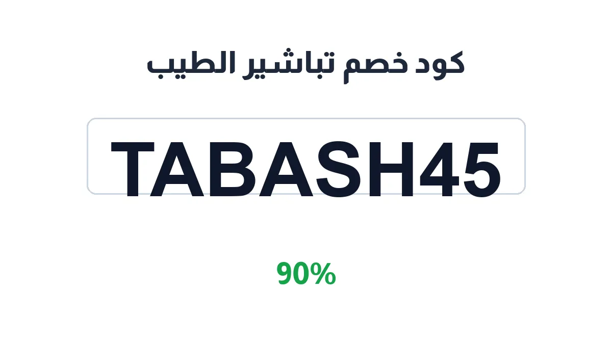 طريقة تفعيل كود خصم تباشير الطيب