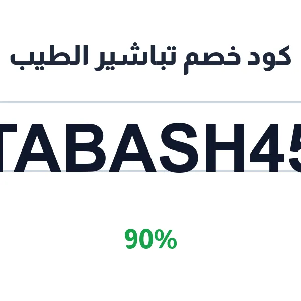 كود خصم تباشير الطيب على كل العطور والمبخرات