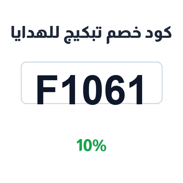 كود خصم تبكيج للهدايا على المطبوعات والتوزيعات كود خصم تبكيج للهدايا على المطبوعات والتوزيعات