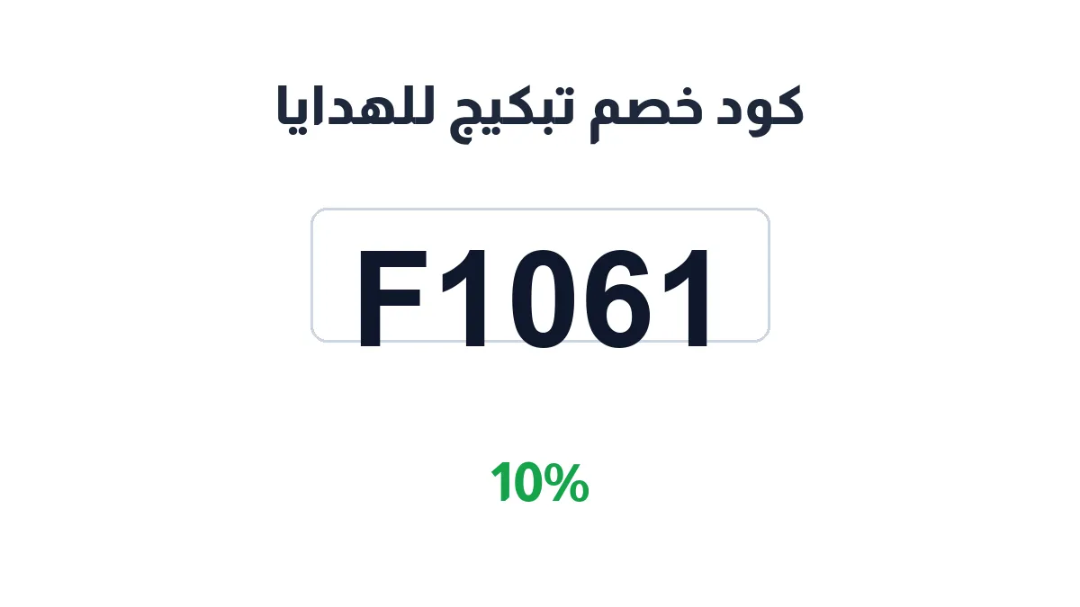 طريقة تفعيل كود خصم تبكيج للهدايا