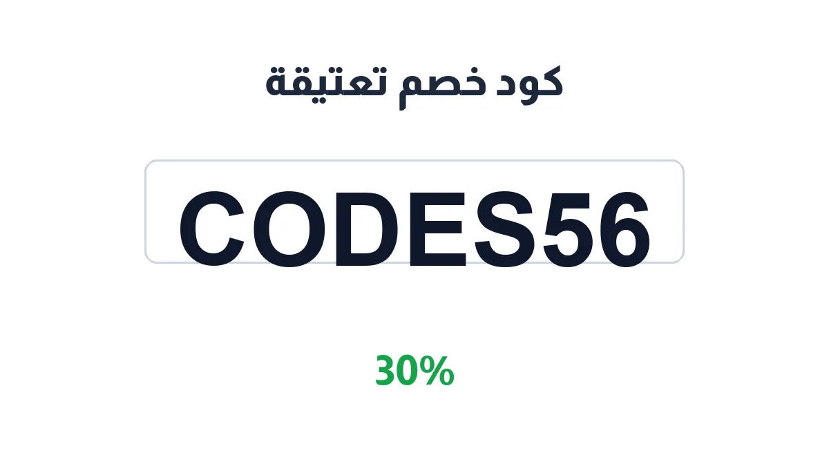 طريقة تفعيل كود خصم تعتيقة