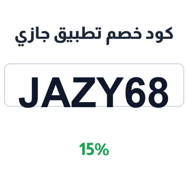 كود خصم تطبيق جازي على السعودي للتسوق من الجوال