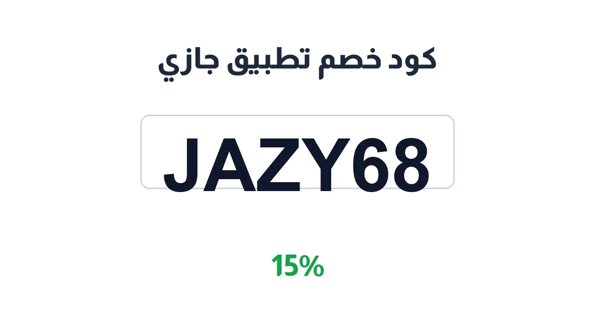 طريقة تفعيل كود خصم تطبيق جازي
