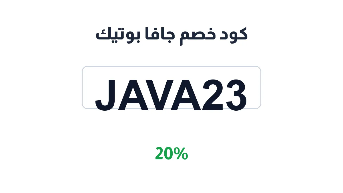 طريقة تفعيل كود خصم جافا بوتيك