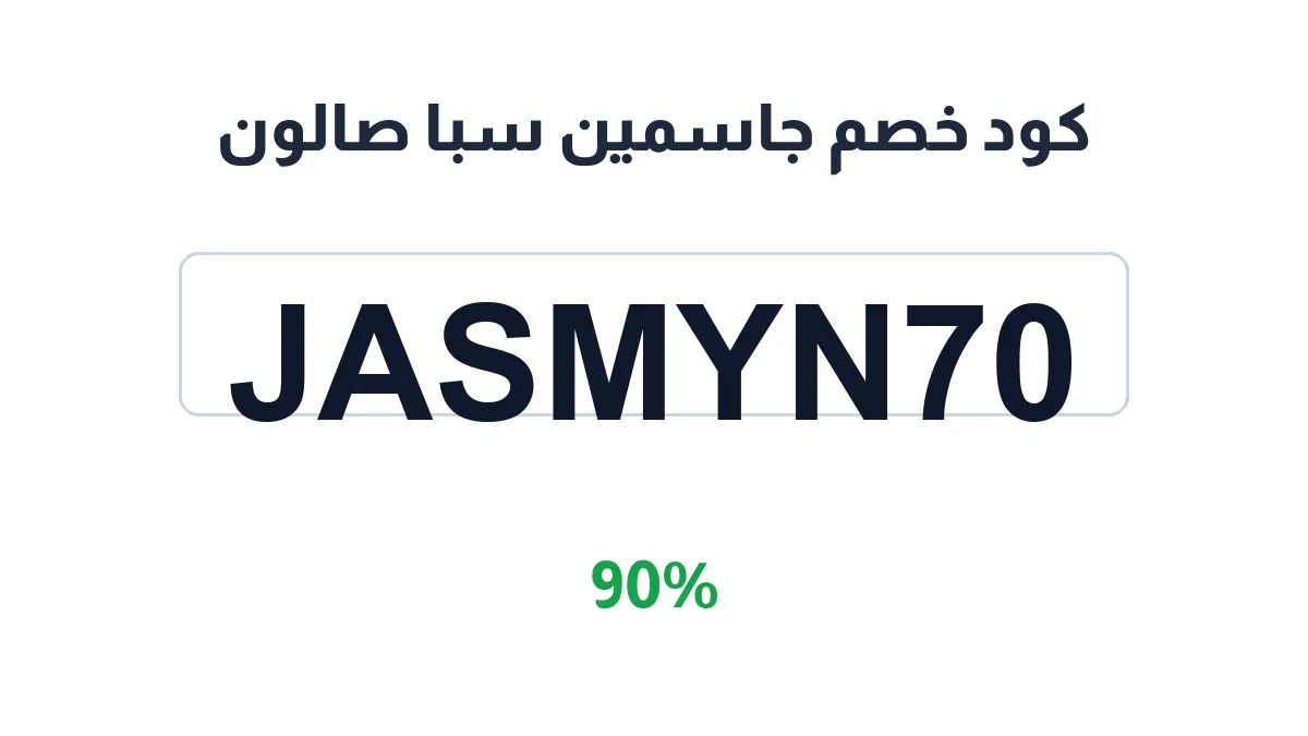 طريقة تفعيل كود خصم جاسمين سبا صالون