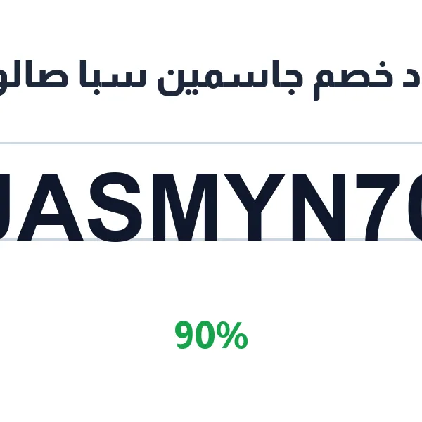 كود خصم جاسمين سبا صالون على خدمات المساج والاسترخاء