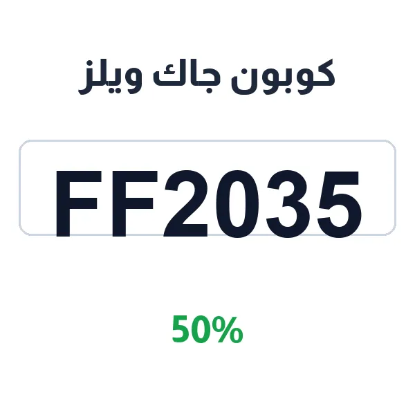 كوبون جاك ويلز على كل التشكيلات بنصف السعر كوبون جاك ويلز على كل التشكيلات بنصف السعر