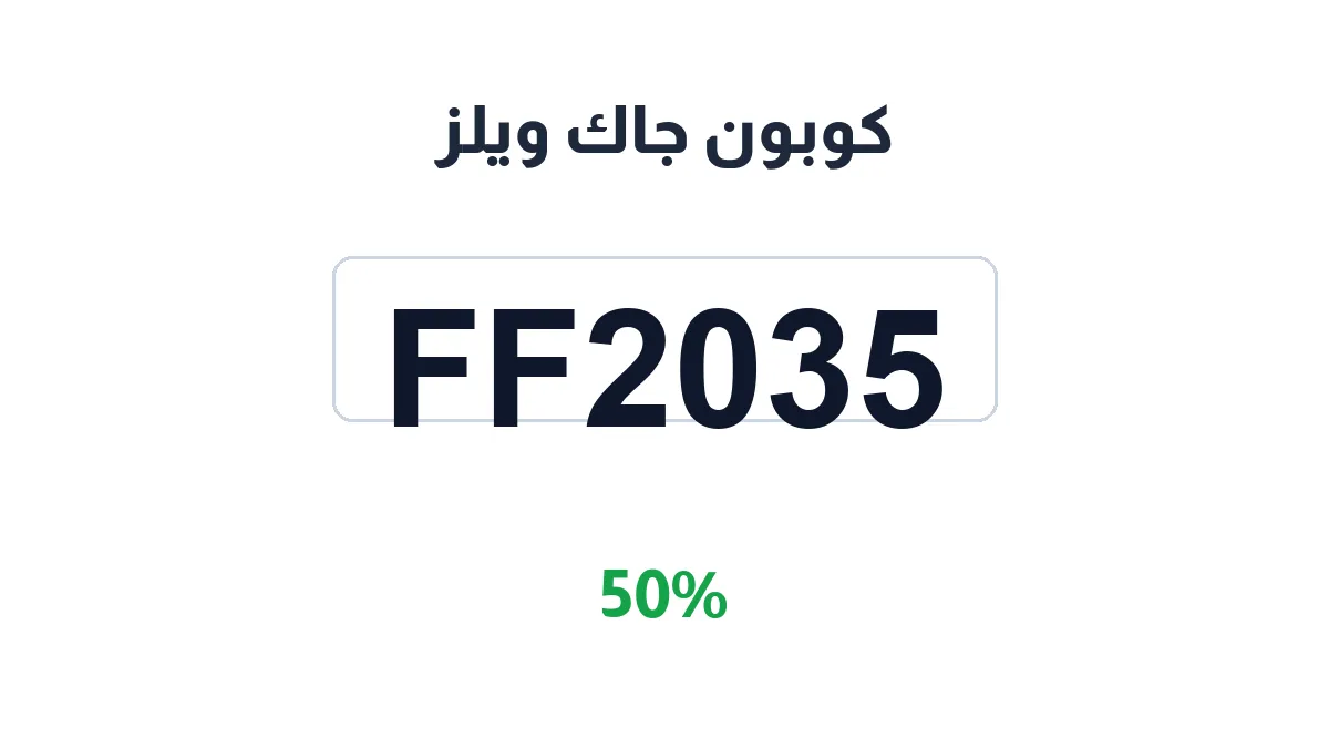 طريقة تفعيل كوبون جاك ويلز