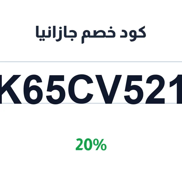 كود خصم جازانيا 20% على النبات الفاخر
