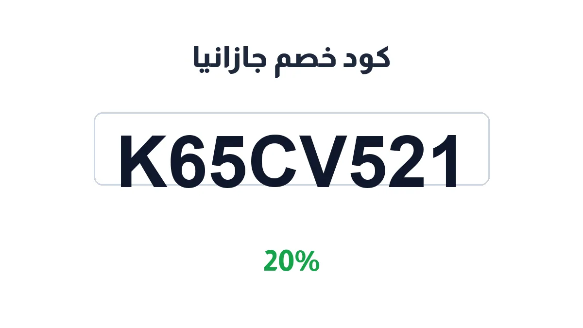 طريقة تفعيل كود خصم جازانيا