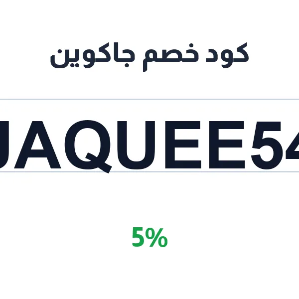 كود خصم جاكوين على كل الأقسام كود خصم جاكوين على كل الأقسام