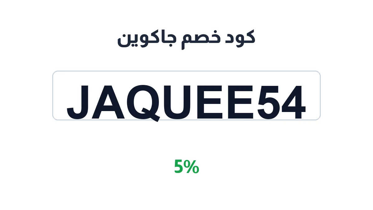 طريقة تفعيل كود خصم جاكوين