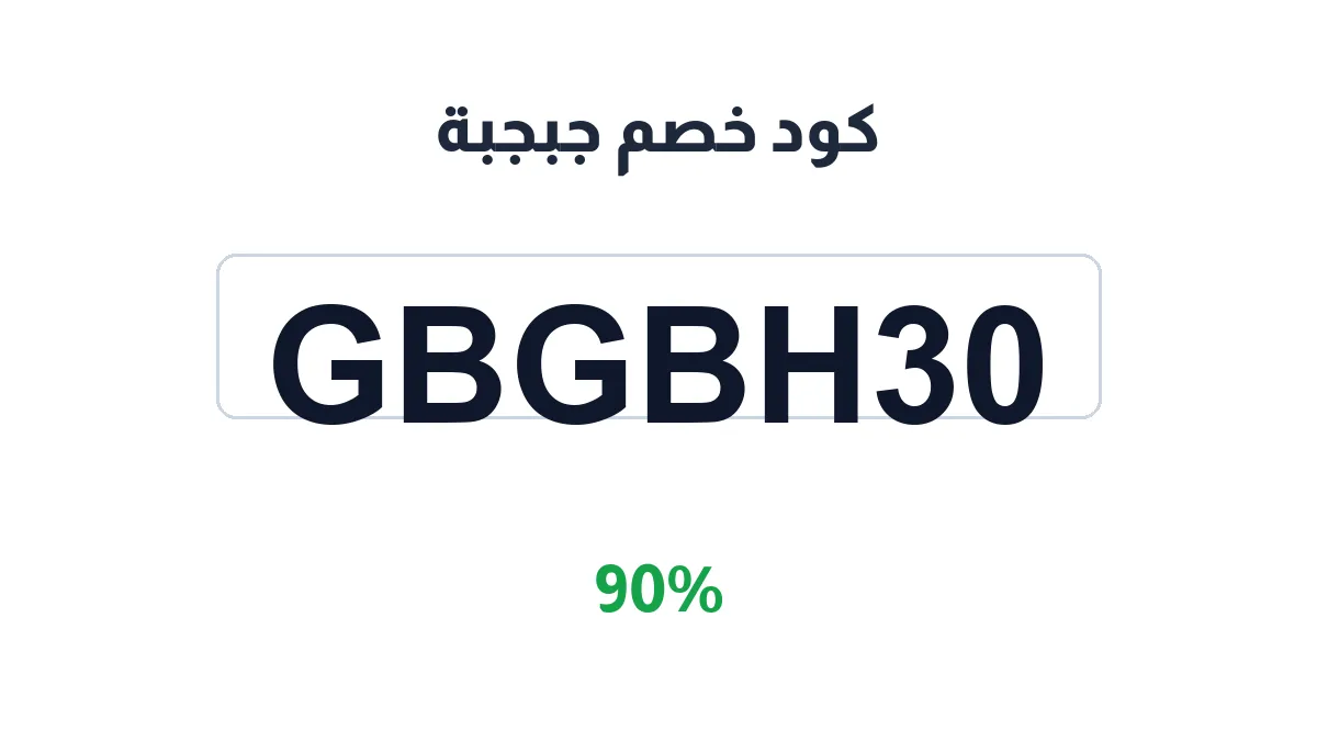طريقة تفعيل كود خصم جبجبة