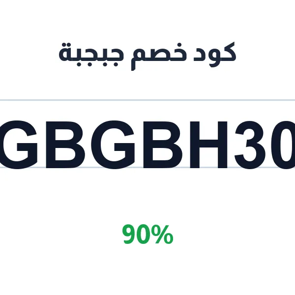 كود خصم جبجبة على جميع أقسام المتجر كود خصم جبجبة على جميع أقسام المتجر
