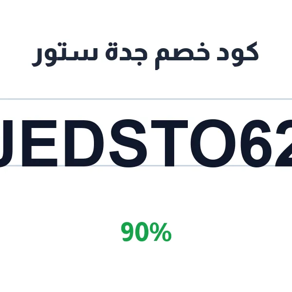 كود خصم جدة ستور على الأجهزة الكهربائية والإلكترونية