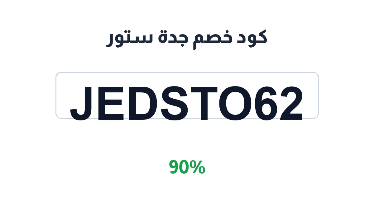 طريقة تفعيل كود خصم جدة ستور