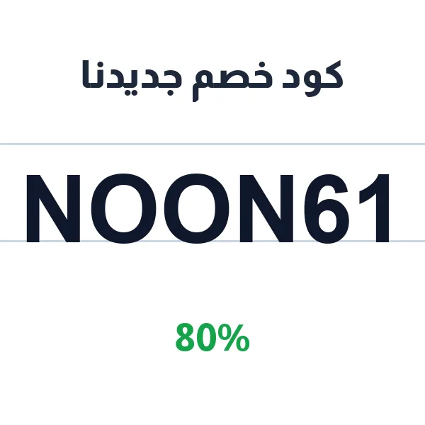 كود خصم جديدنا على مشترياتك من الأزياء
