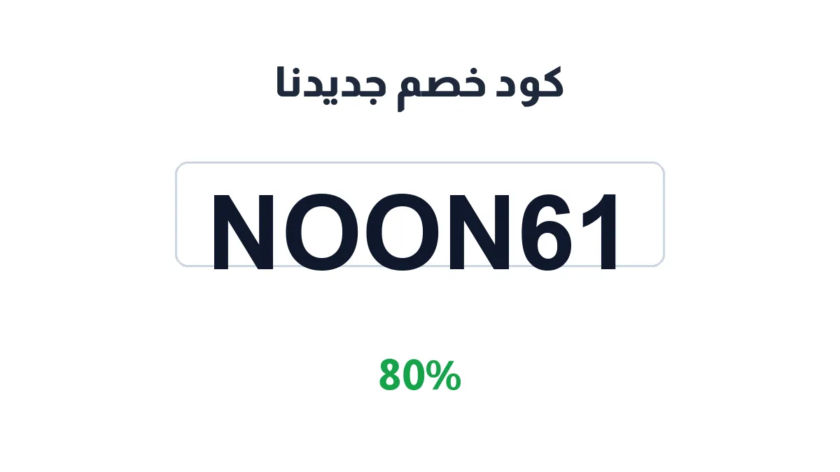 طريقة تفعيل كود خصم جديدنا