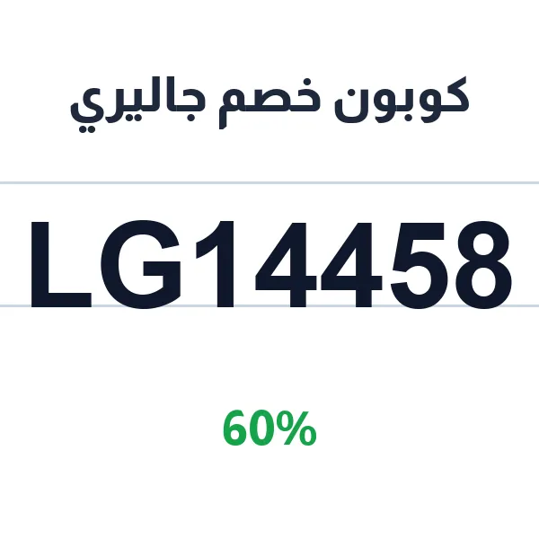 كوبون خصم جاليري على أجهزة ومستلزمات المطبخ