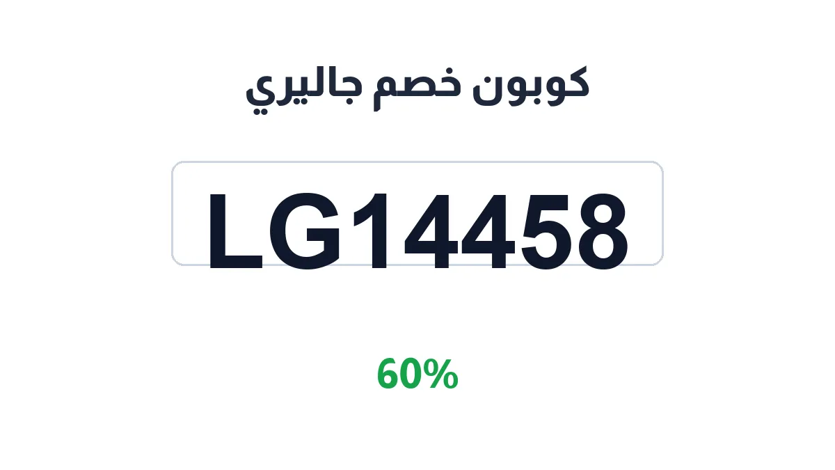 طريقة تفعيل كوبون خصم جاليري