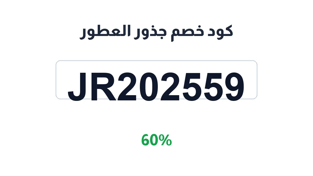 طريقة تفعيل كود خصم جذور العطور