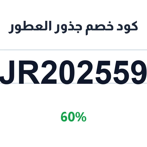 كود خصم جذور العطور على الزيوت الخام كود خصم جذور العطور على الزيوت الخام