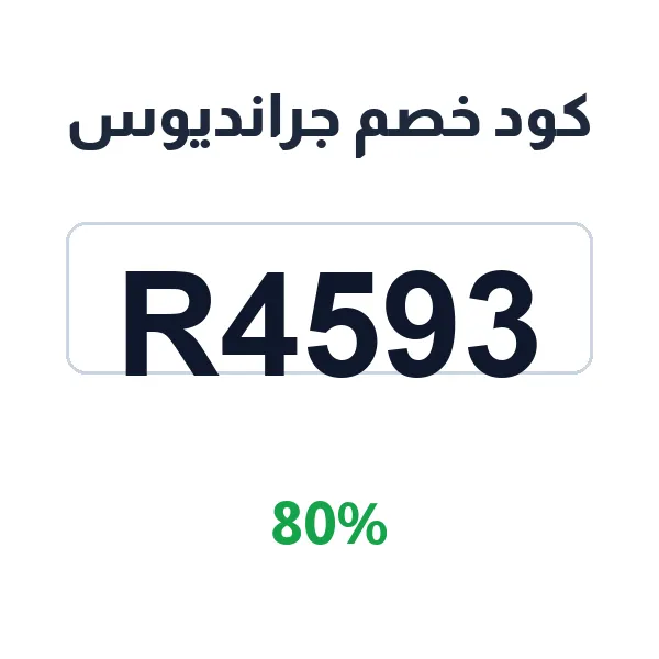 كود خصم جرانديوس على كل طلباتك من الوجبات والبقالة كود خصم جرانديوس على كل طلباتك من الوجبات والبقالة