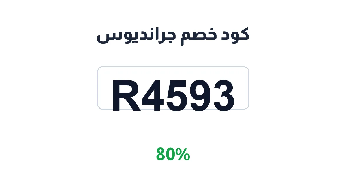 طريقة تفعيل كود خصم جرانديوس