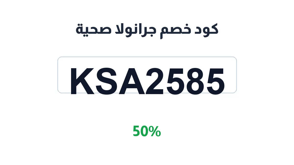 طريقة تفعيل كود خصم جرانولا صحية