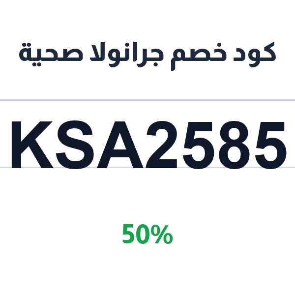 كود خصم جرانولا صحية 50% على منتج يمي