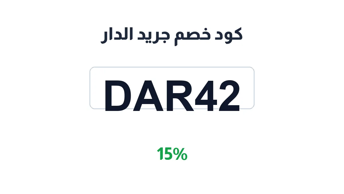 طريقة تفعيل كود خصم جريد الدار