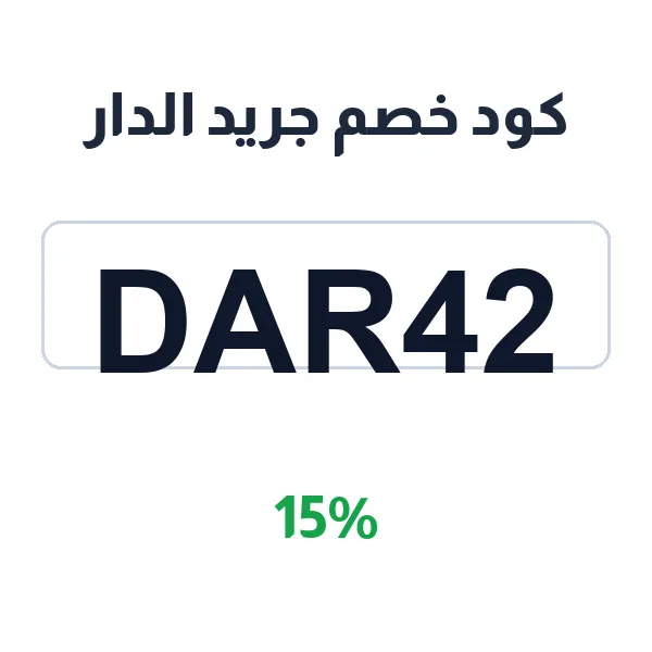 كود خصم جريد الدار على المنتجات الإلكترونية