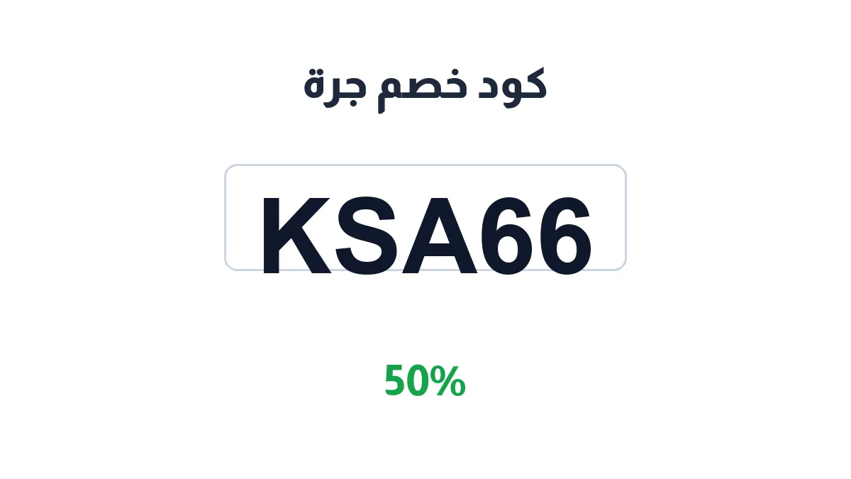 طريقة تفعيل كود خصم جرة