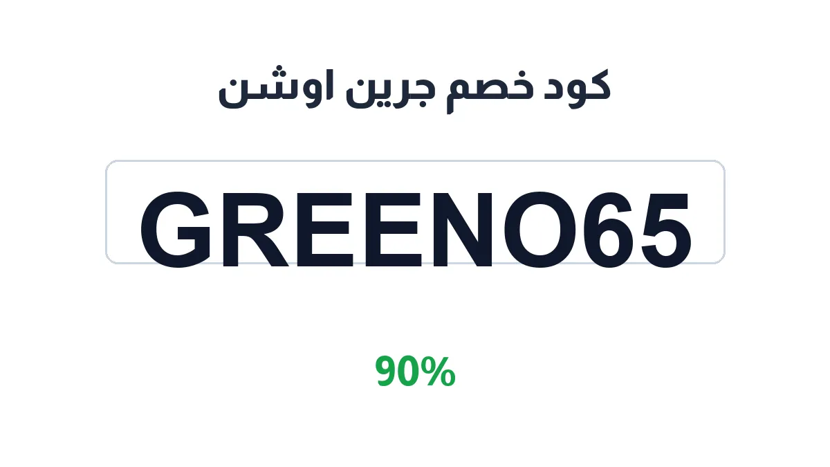 طريقة تفعيل كود خصم جرين اوشن