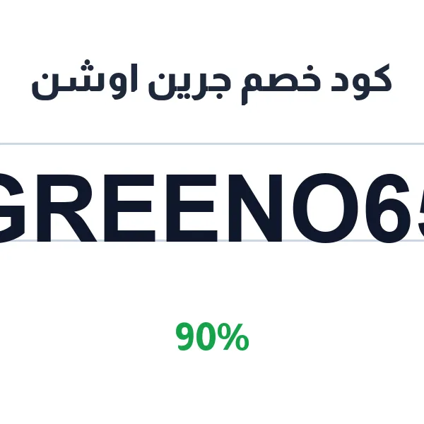 كود خصم جرين اوشن لتوفير أكبر على الملابس الشبابية كود خصم جرين اوشن لتوفير أكبر على الملابس الشبابية