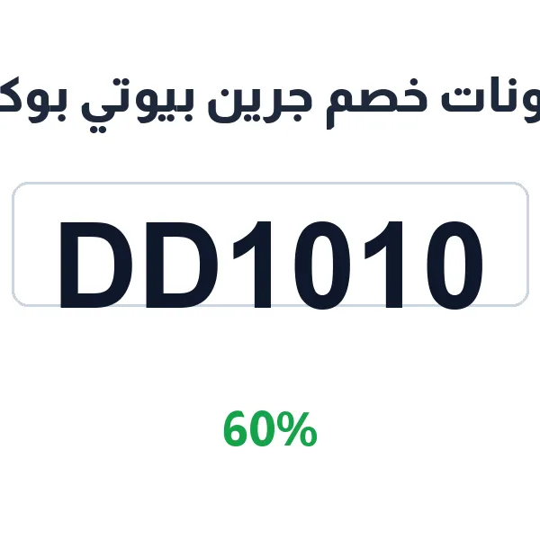 كوبونات خصم جرين بيوتي بوكس على كل المنتجات