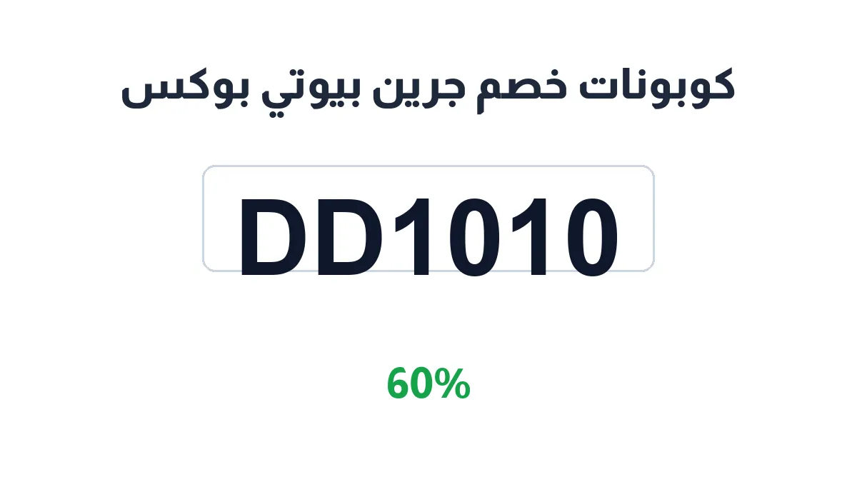 طريقة تفعيل كوبونات خصم جرين بيوتي بوكس