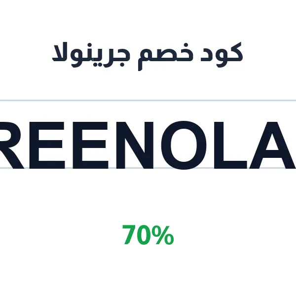كود خصم جرينولا على الاشتراكات الشهرية كود خصم جرينولا على الاشتراكات الشهرية