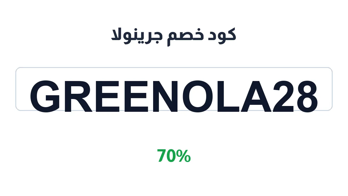طريقة تفعيل كود خصم جرينولا